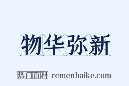 物华弥新是什么意思的图片